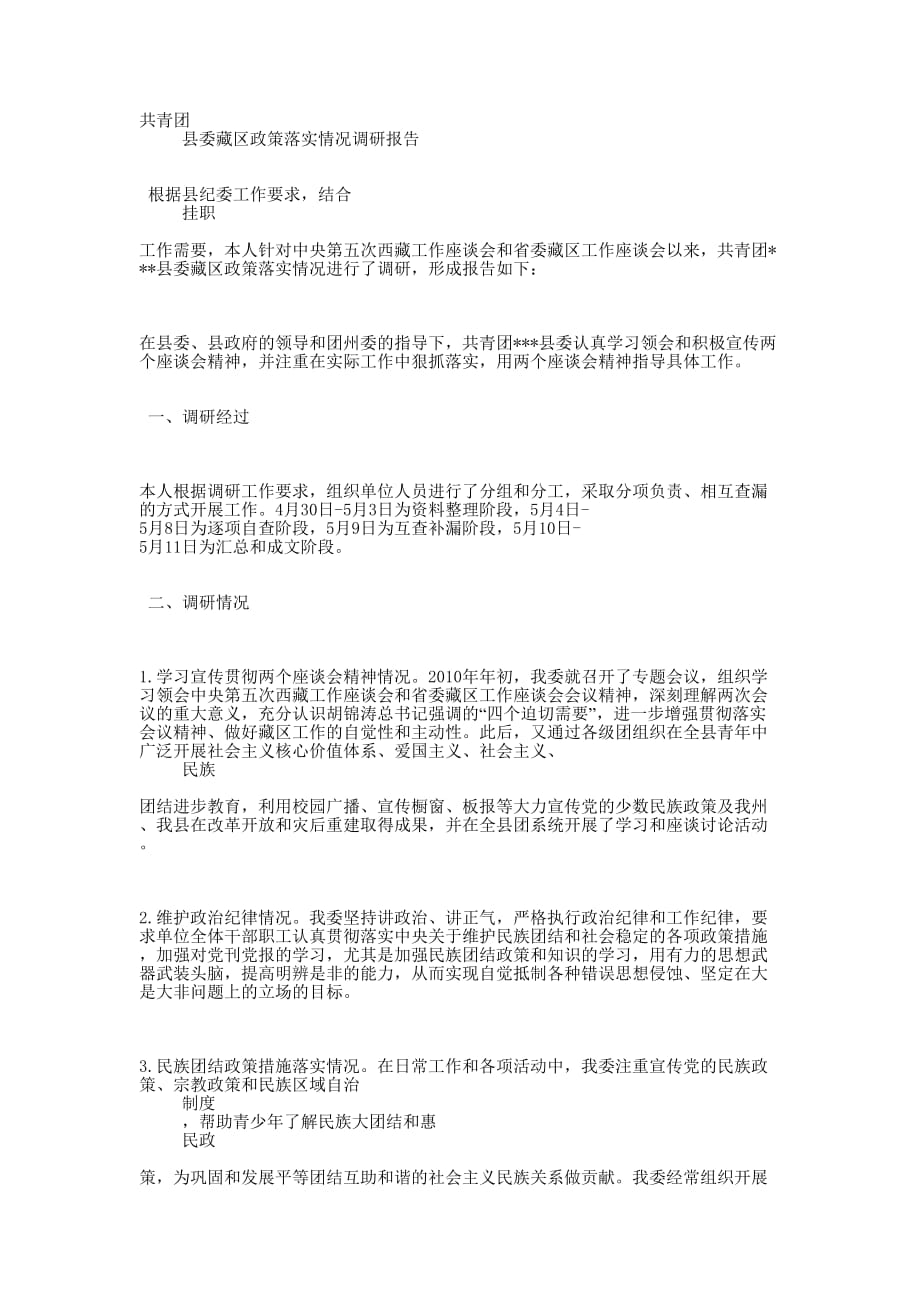 团县委藏区政策落实情况调研报告_第1页