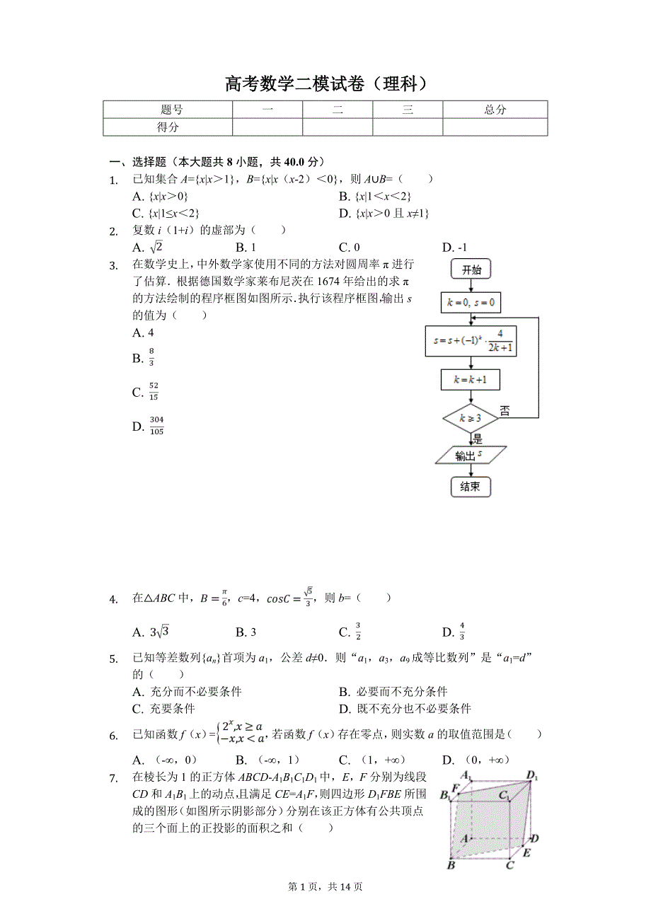 北京市朝阳区高考数学二模试卷（理科）_第1页