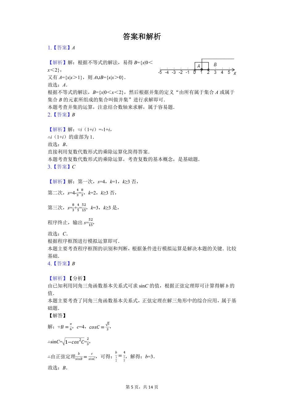 北京市朝阳区高考数学二模试卷（理科）_第5页