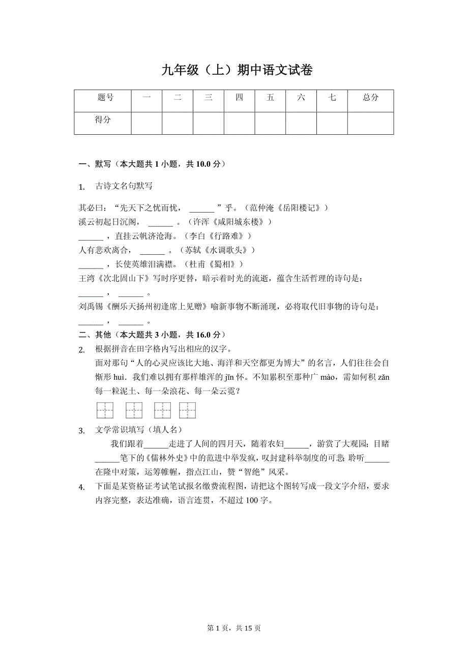 台州市九年级（上）期中语文试卷-含答案解析_第1页