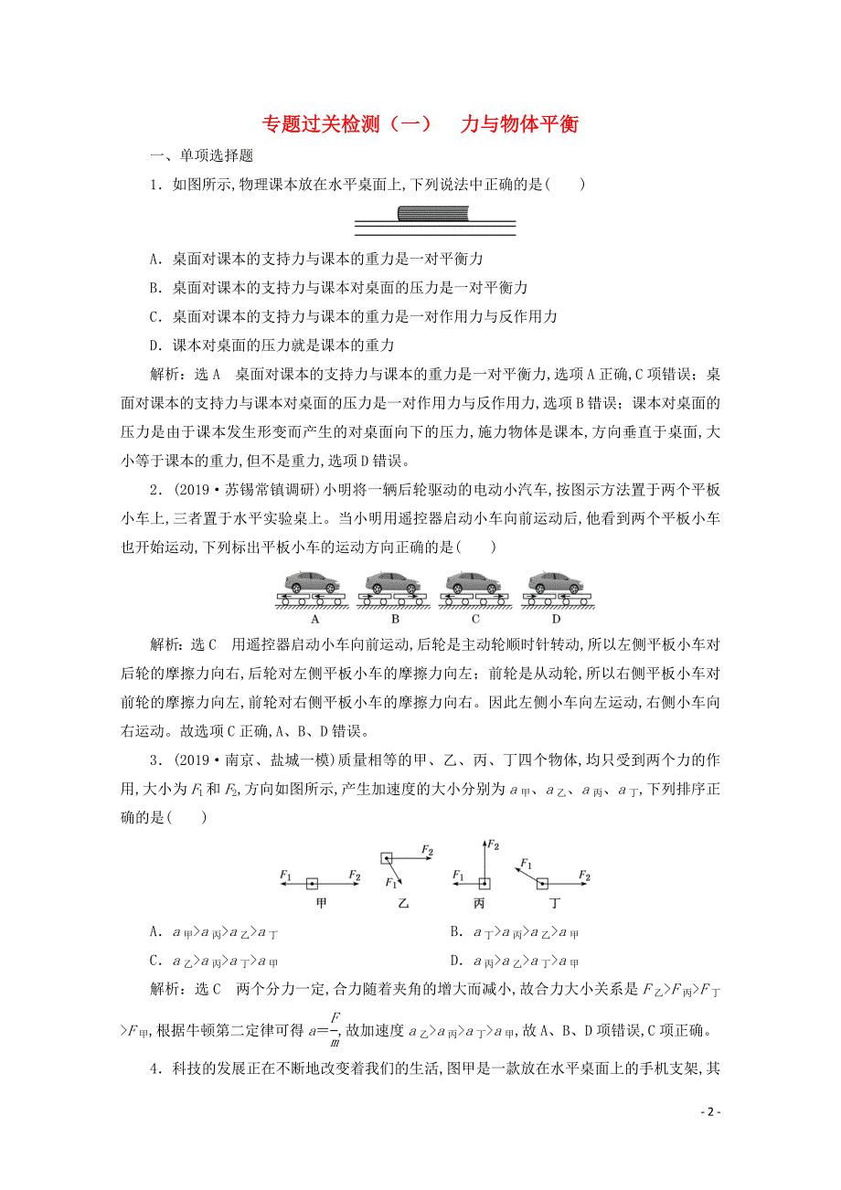 2020版高考物理复习专题过关检测-通用版_第2页