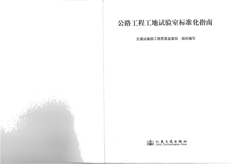 公路工程工地试验室标准化指 南(1)_第1页