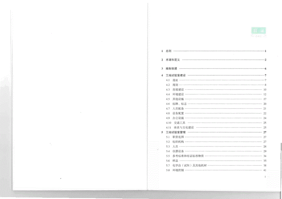 公路工程工地试验室标准化指 南(1)_第4页