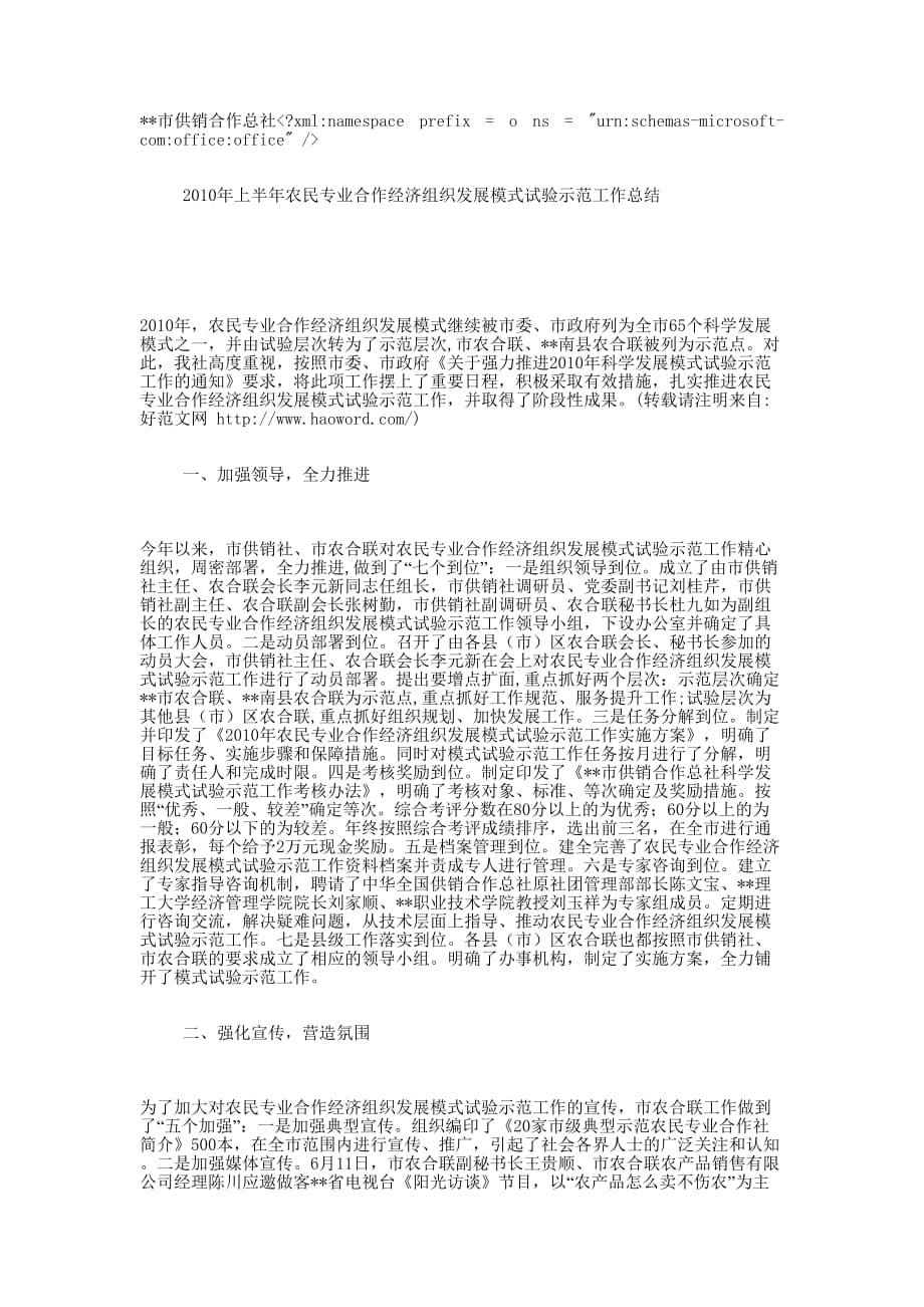 农民专业合作经济组织发展模式试验示范工 作总结_第1页