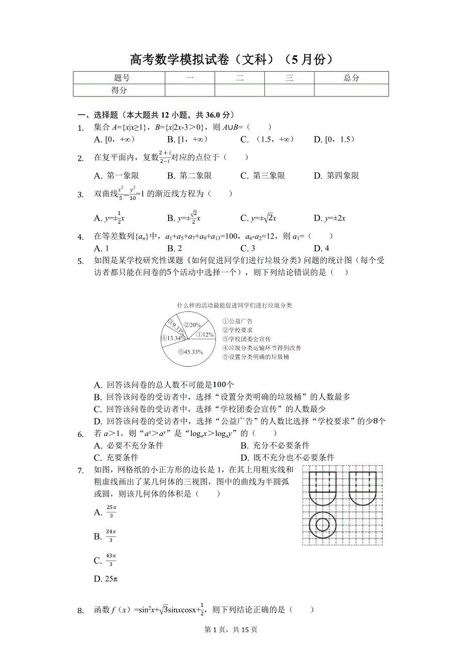 福建省龙岩市高考数学模拟试卷（文科）（5月份）_第1页