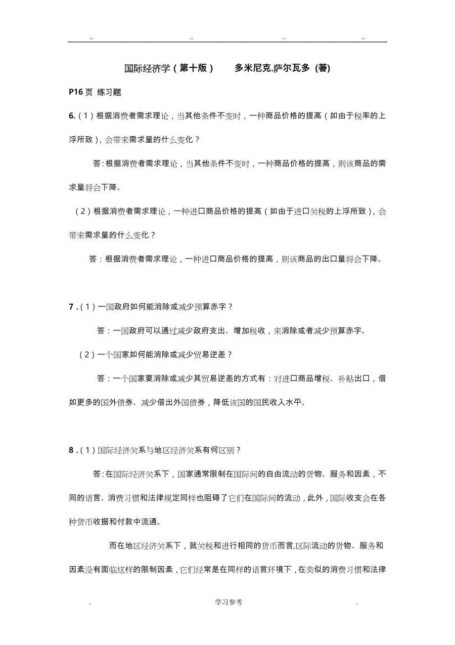 国际经济学第十版课后答案_(萨尔瓦多、杨冰译)_第1页