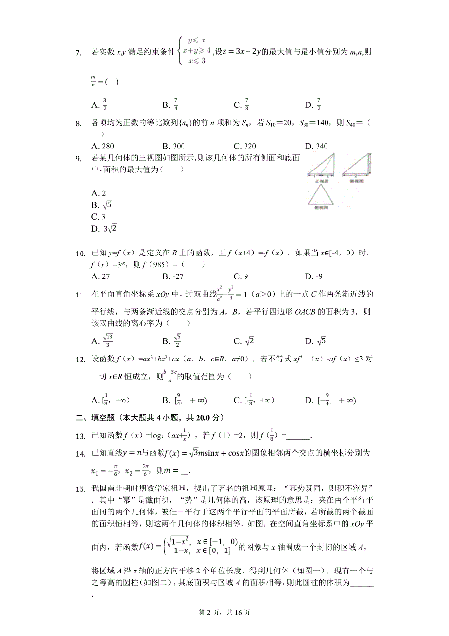 福建省高考数学模拟试卷（文科）（4月份）解析版_第2页