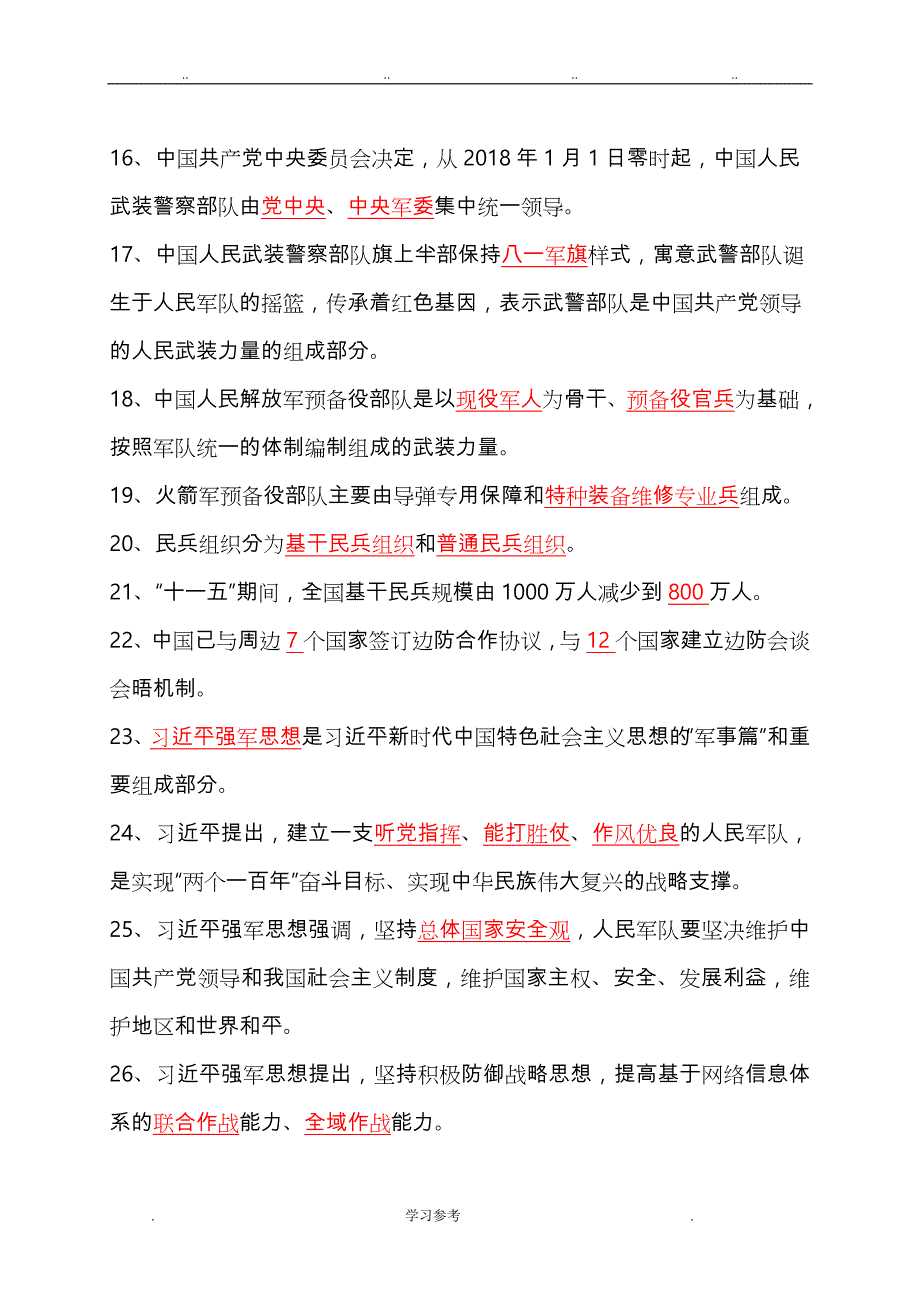 2018年山东省初中国防教育知识竞赛题库与答案_第2页