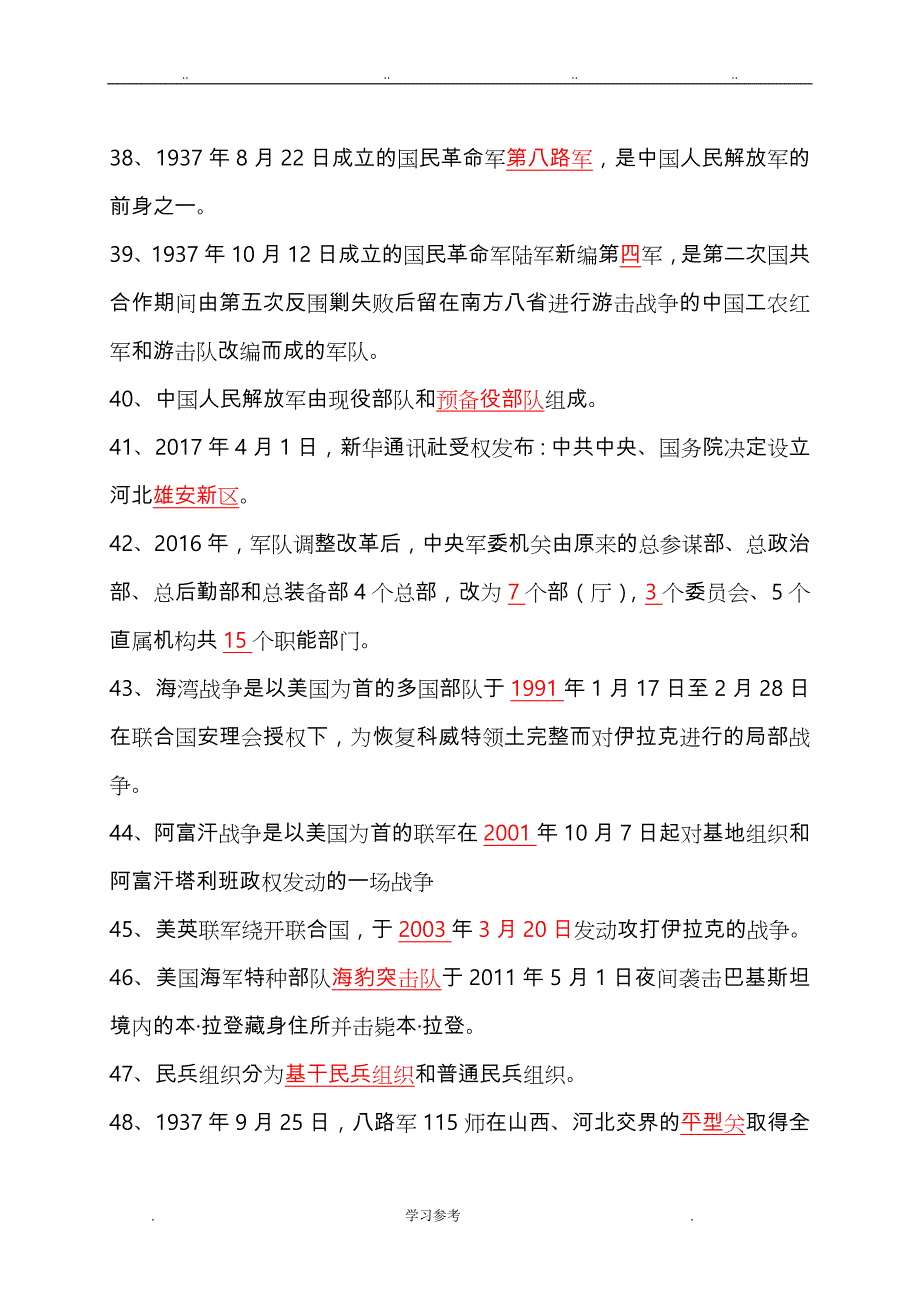 2018年山东省初中国防教育知识竞赛题库与答案_第4页