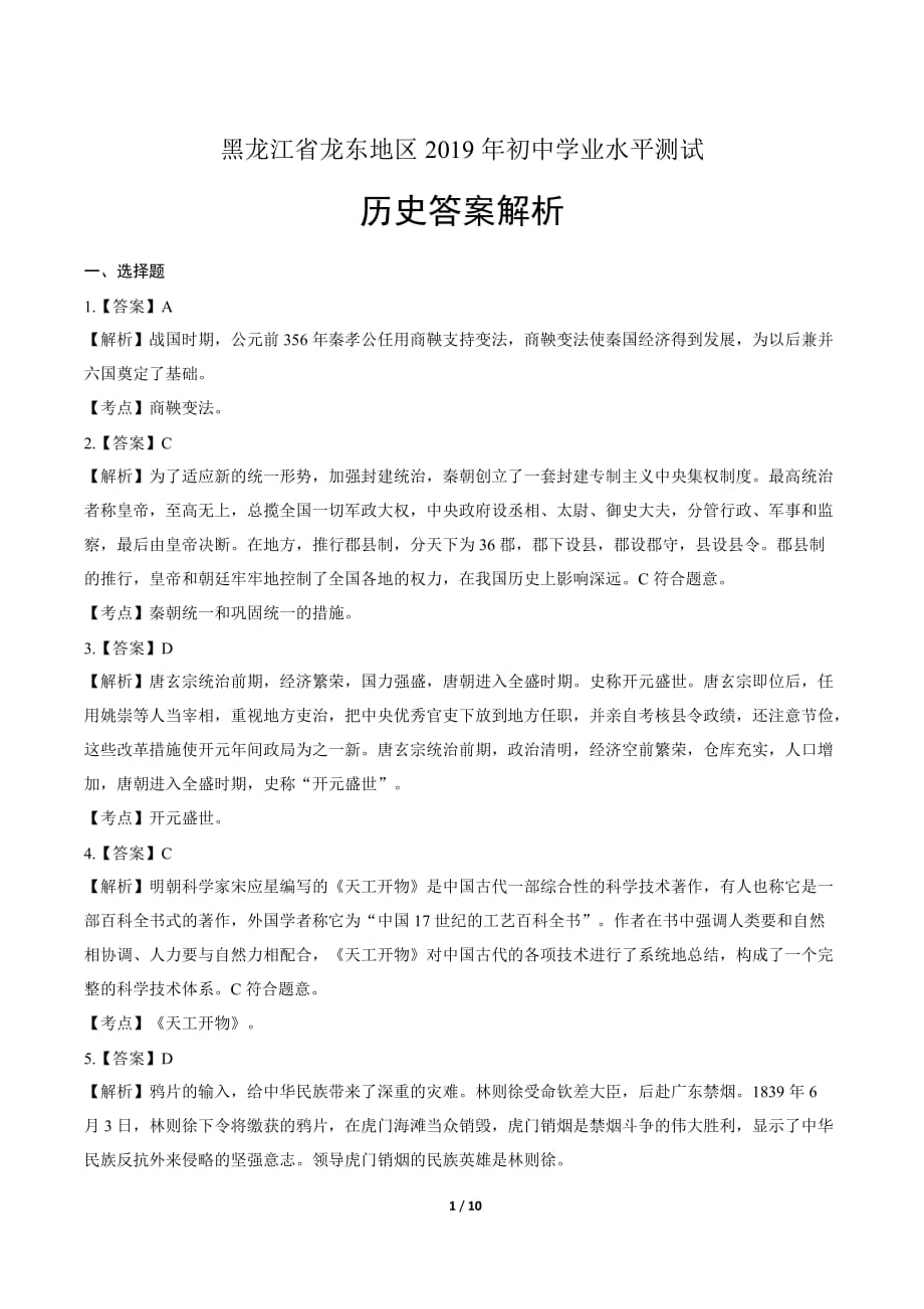 2019年黑龙江龙东中考历史试卷-答案_第1页