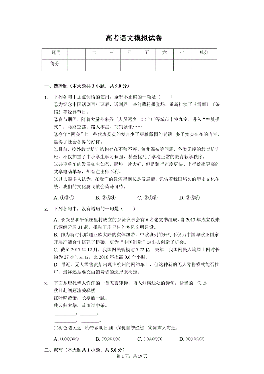 2020年四川省成都市高考语文模拟试卷_第1页