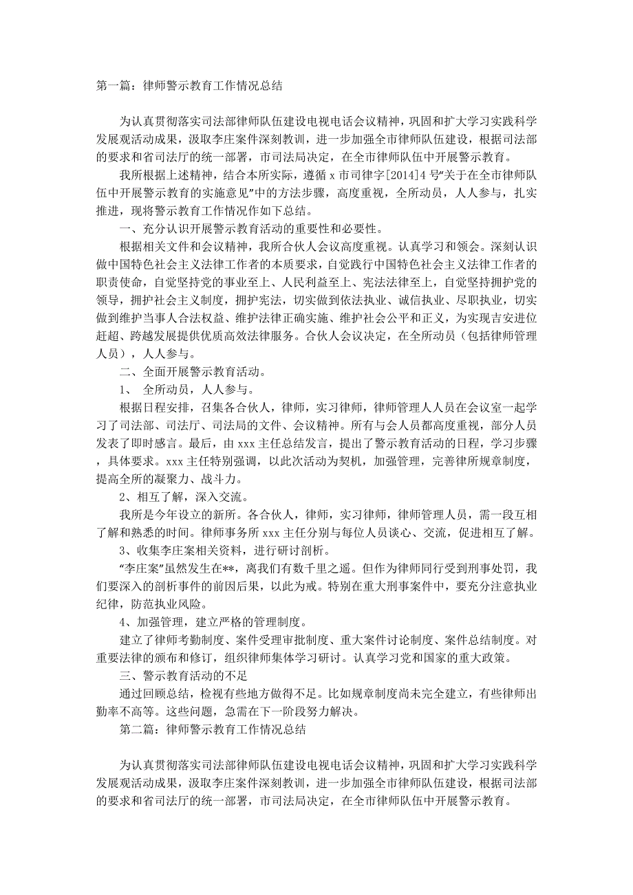 律师警示教育工作情况总结(精选 多篇)_第1页