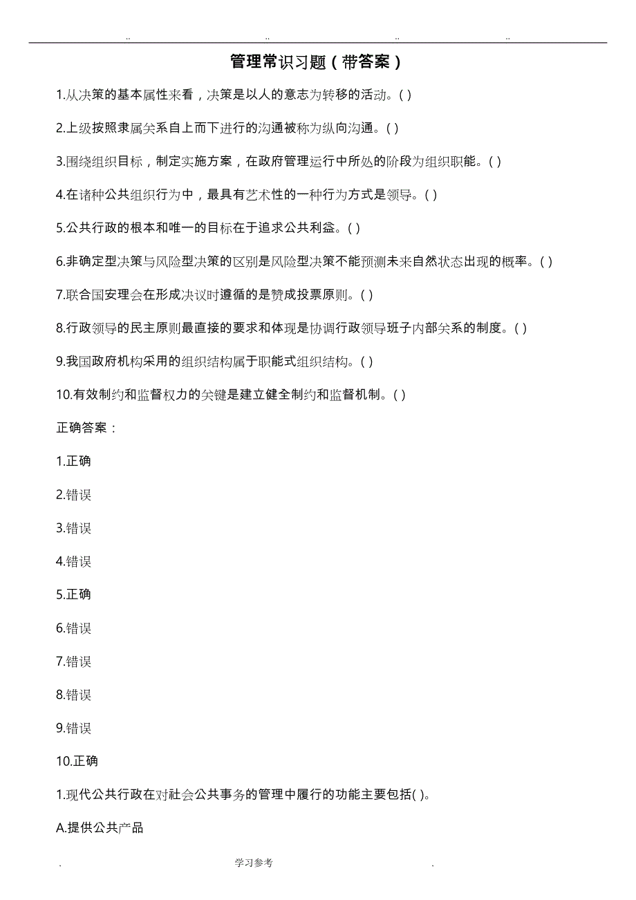 公共基础知识_管理常识习题(带答案)_第1页