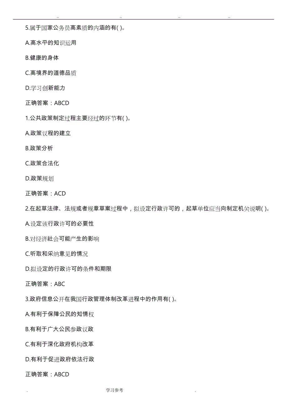 公共基础知识_管理常识习题(带答案)_第4页