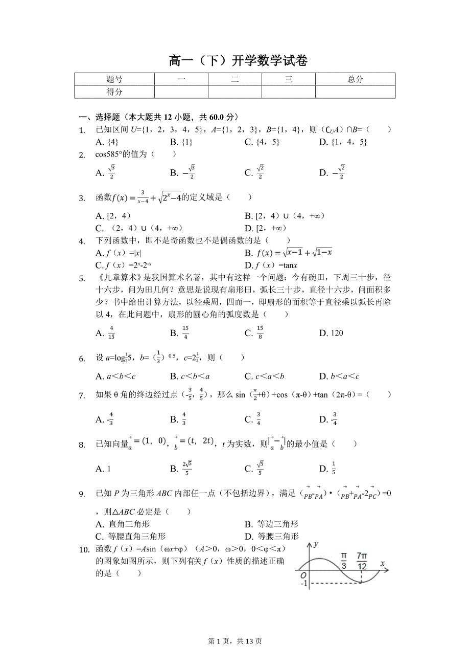 2020年四川省成都市高一（下）开学数学试卷_第1页