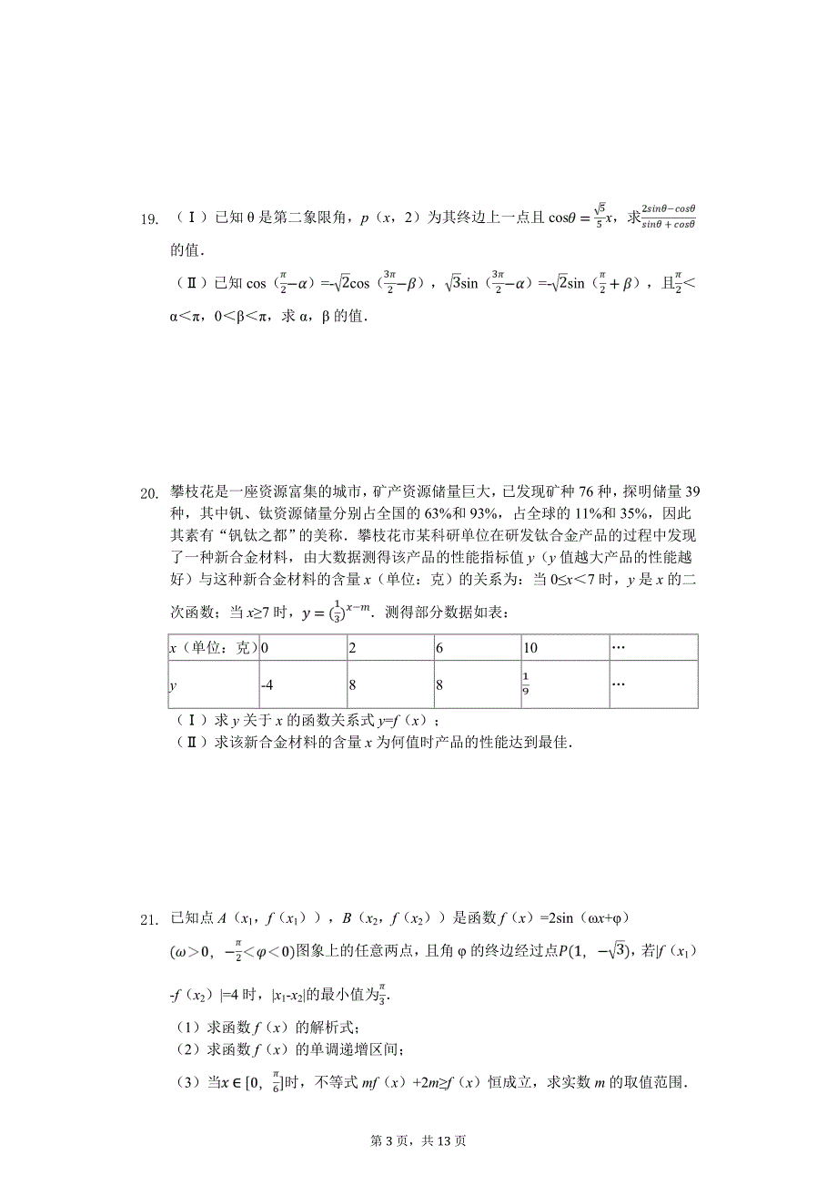 2020年四川省成都市高一（下）开学数学试卷_第3页