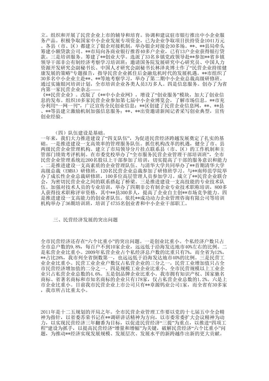 2010年全市民营企业管理工 作总结_第5页