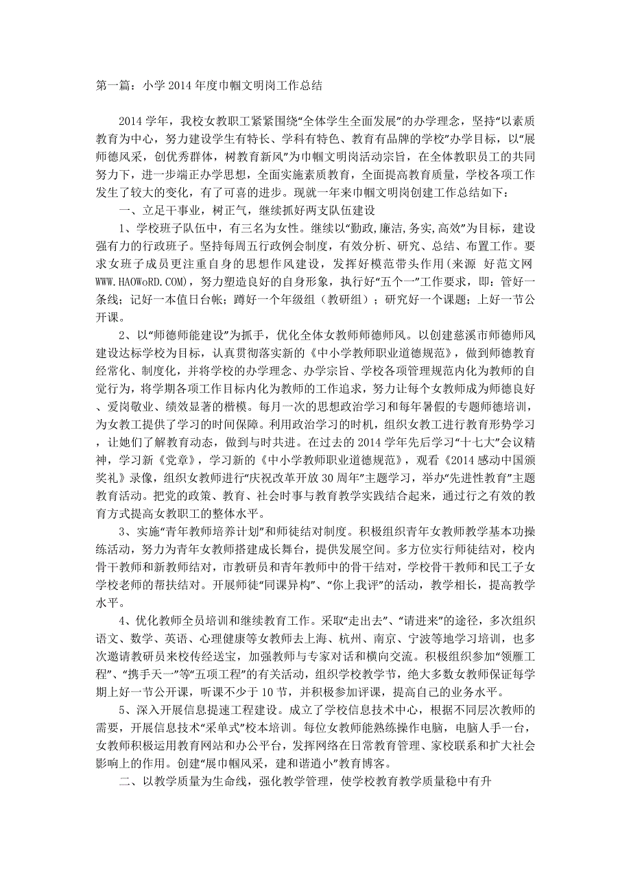 小学2014年度巾帼文明岗工作总结(精选 多篇)_第1页