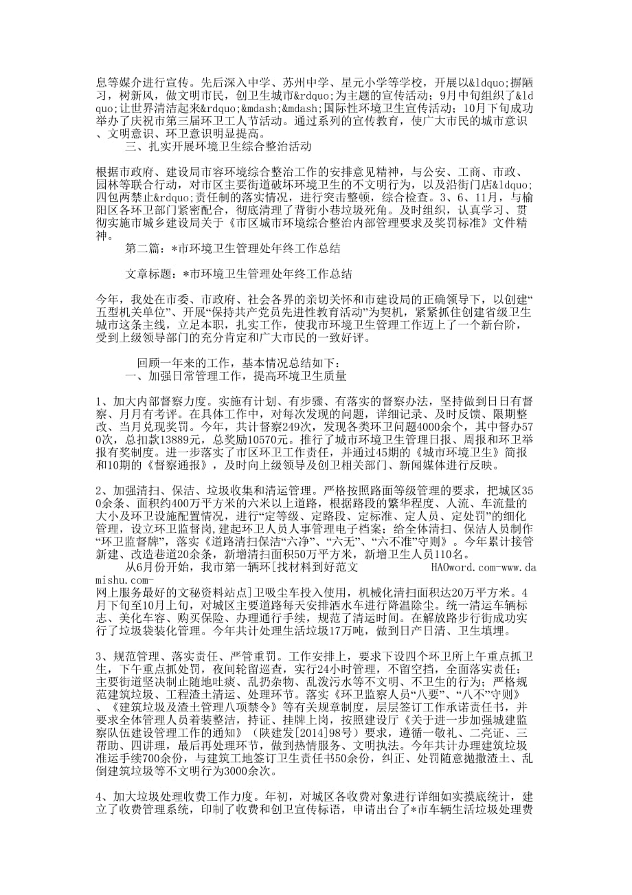 市环境卫生管理处年终工作总结(精选 多篇)_第2页