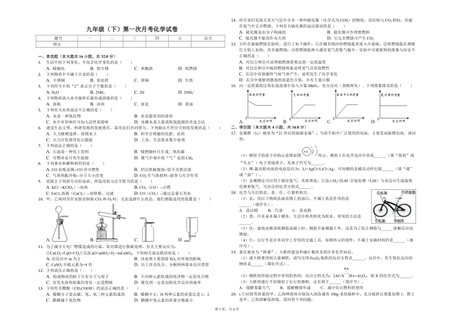 重庆市九年级（下）第一次月考化学试卷解析版_第1页