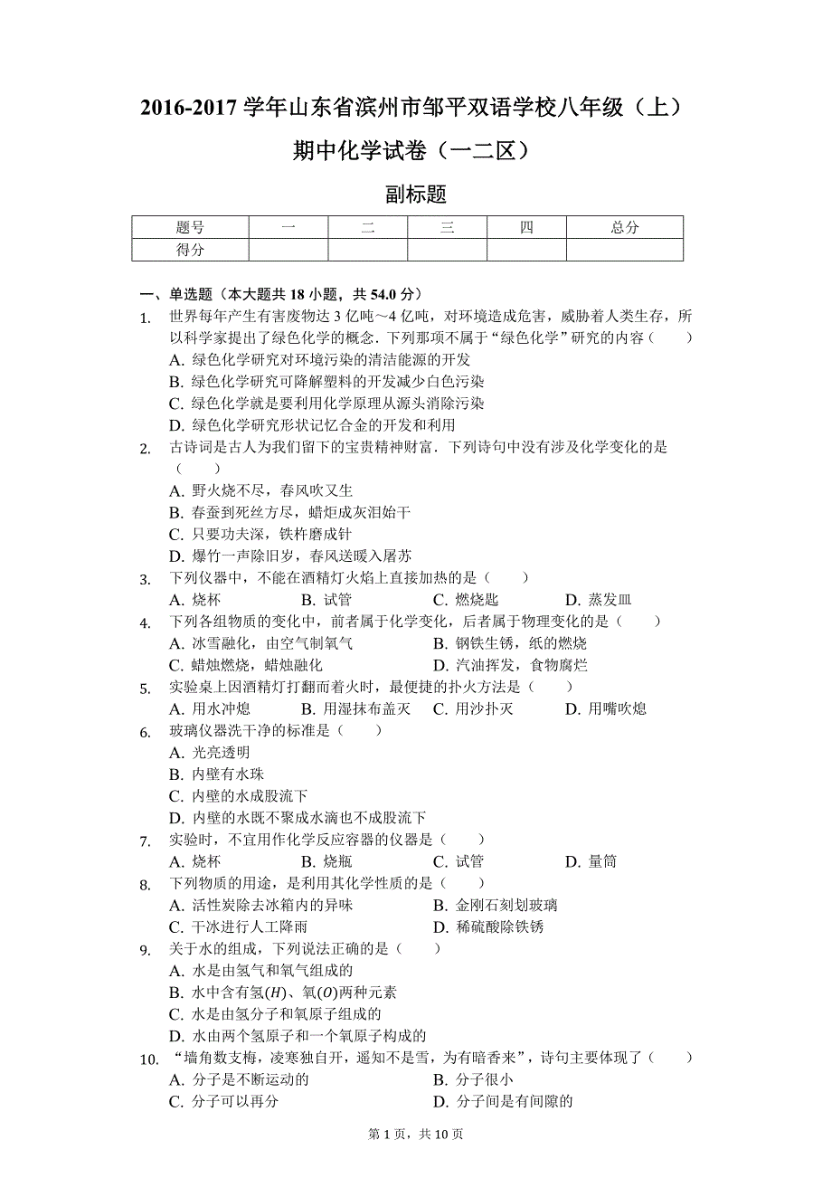 山东省滨州市 八年级（上）期中化学试卷（一二区）-（含答案）_第1页