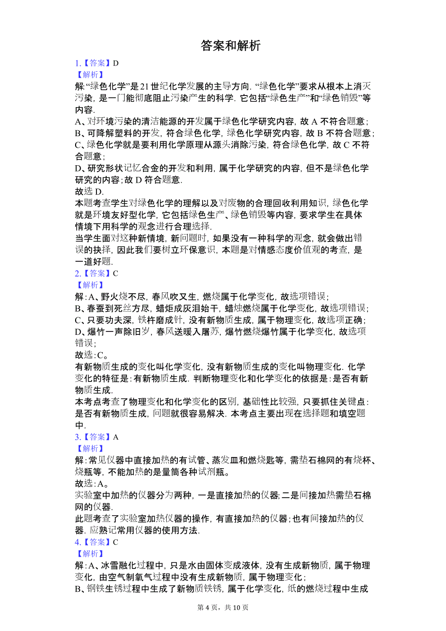 山东省滨州市 八年级（上）期中化学试卷（一二区）-（含答案）_第4页