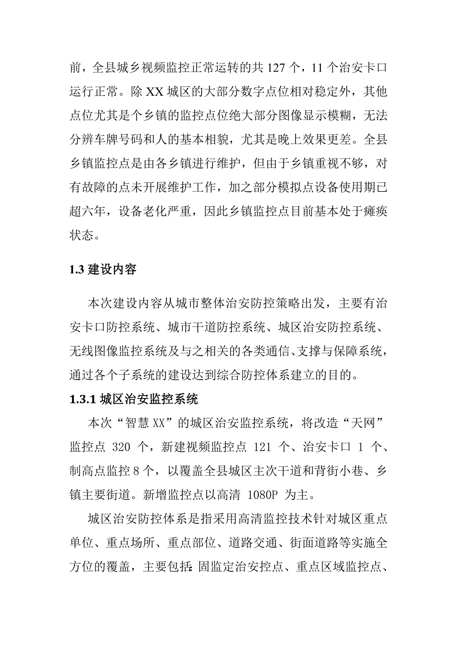 平安城市建设各系统概述_第3页