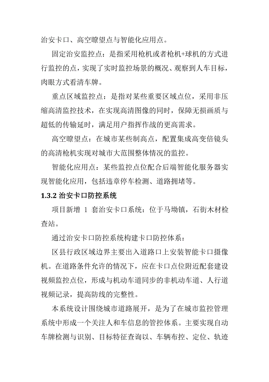 平安城市建设各系统概述_第4页