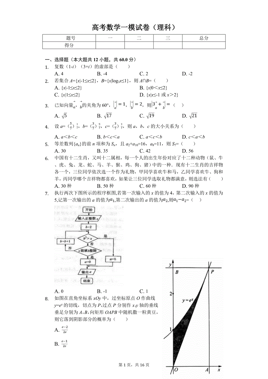 东北三省三校（、、 ）高考数学一模试卷（理科）_第1页