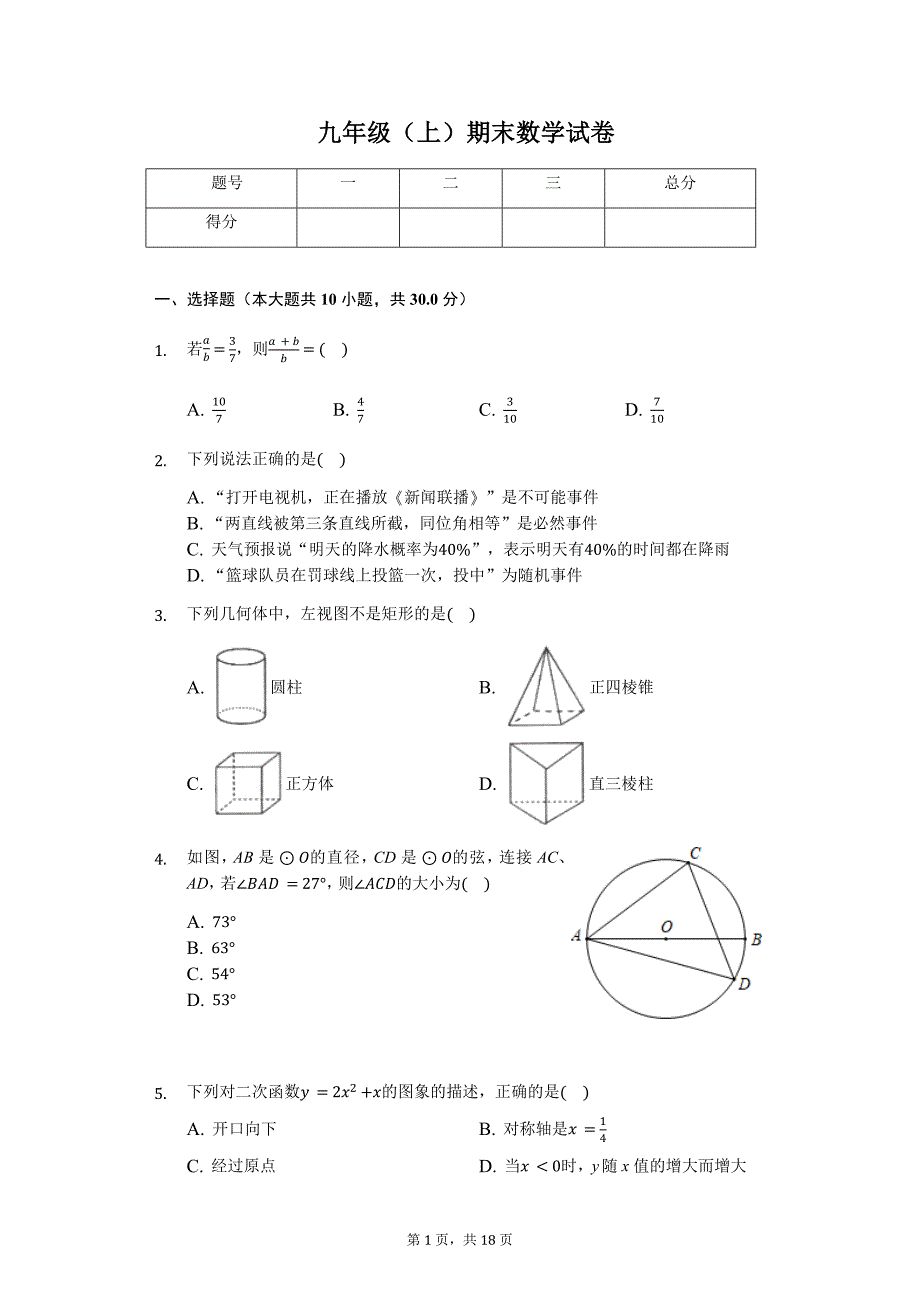 宁波市九年级（上）期末数学试卷含答案_第1页