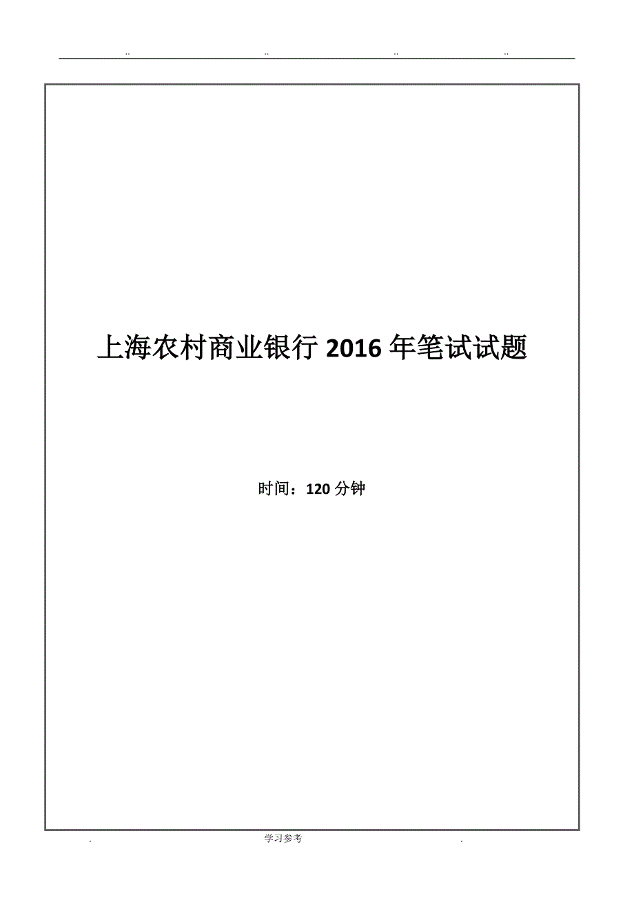 2016年上海我国农村商业银行招聘考试笔试题_第1页