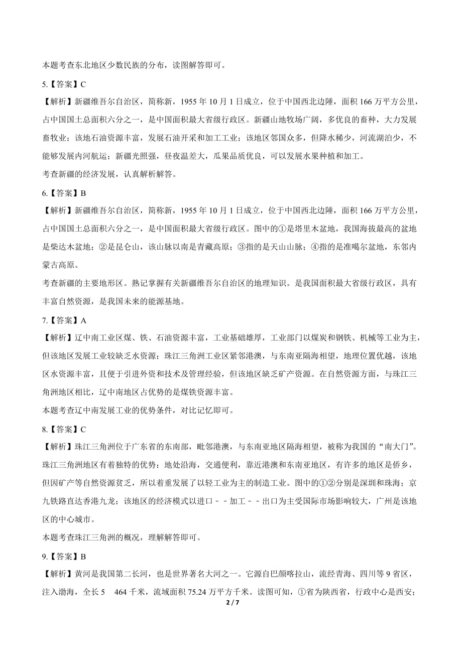 2019年山东省菏泽市中考地理试卷-答案_第2页