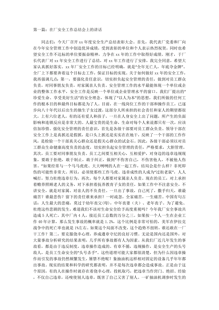在厂安全工作总结会上的讲话(精选 多篇)_第1页