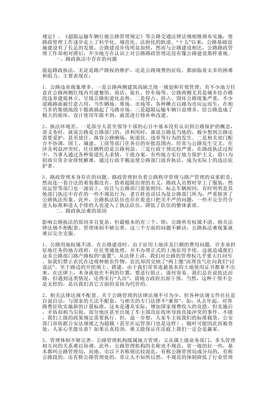 当前路政执法现状的调研报告(精选多篇)_第3页