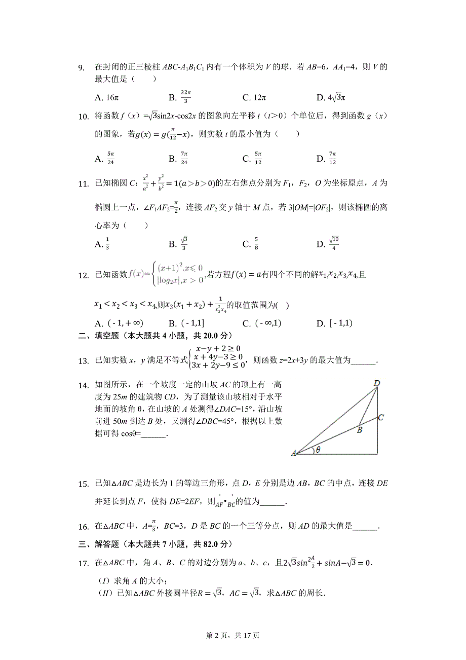 河北省高考数学冲刺试卷（文科）（三）（5月份）_第2页