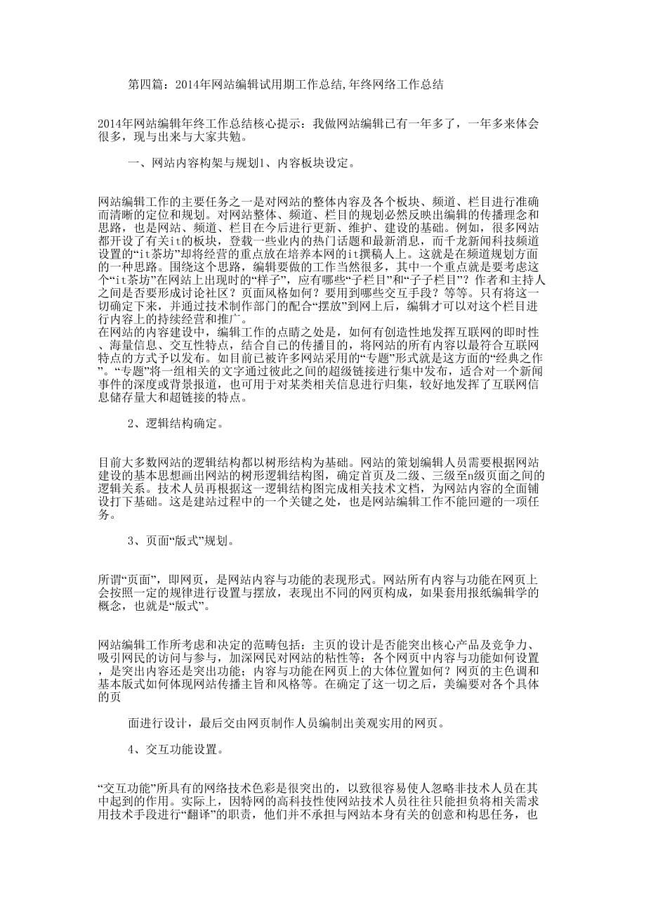 公文编辑试用期工 作总结_第5页