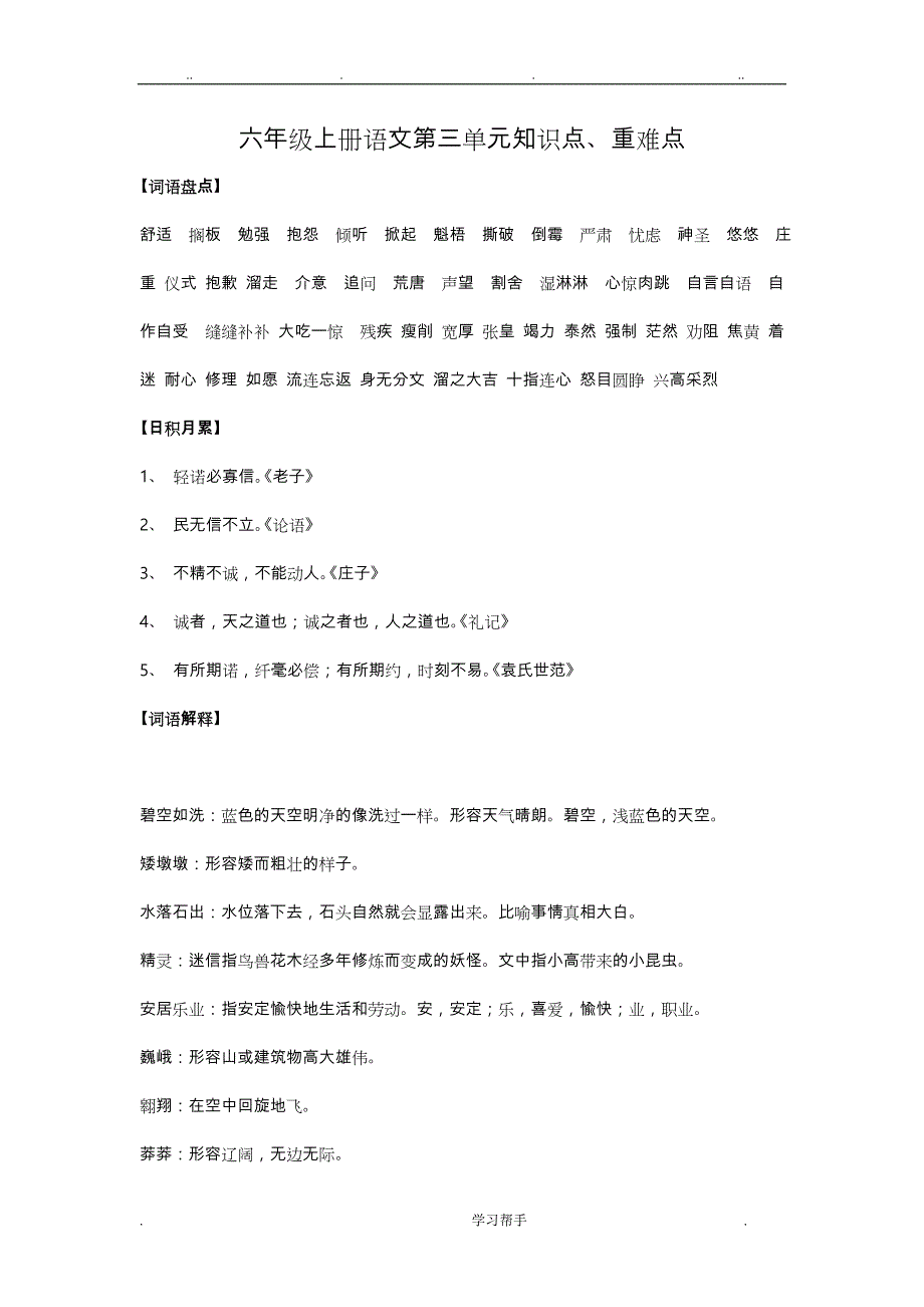 人版六年级（上册）语文第三单元知识点_、重难点复习_第1页