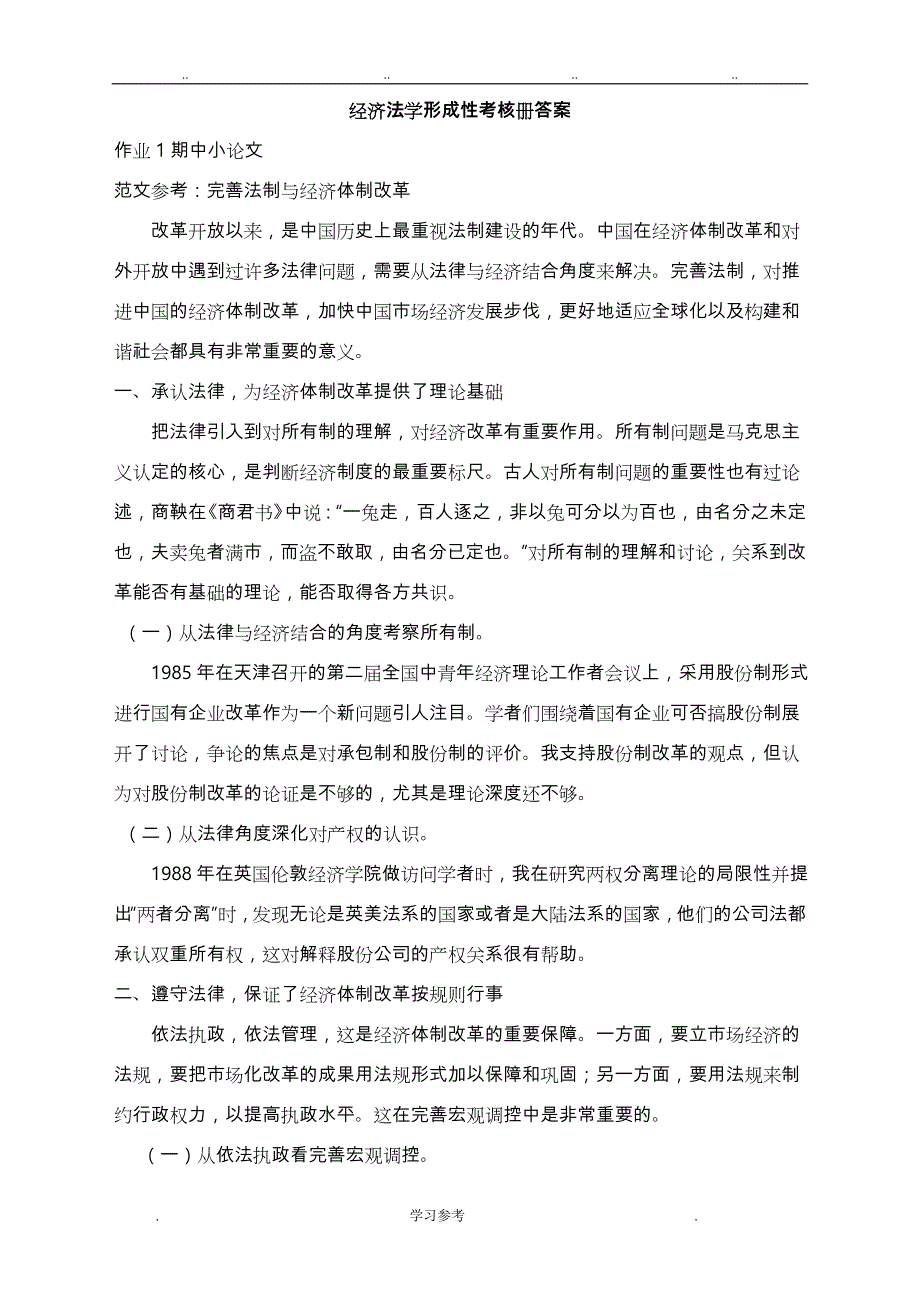 2018年开大_经济法学形成性考核册答案_第1页