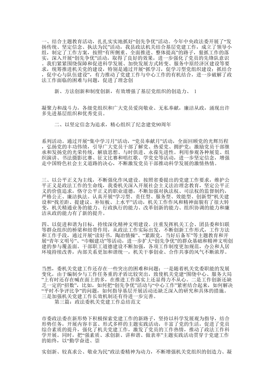 县委政法委2014党建工作总结(精选多篇)_第2页