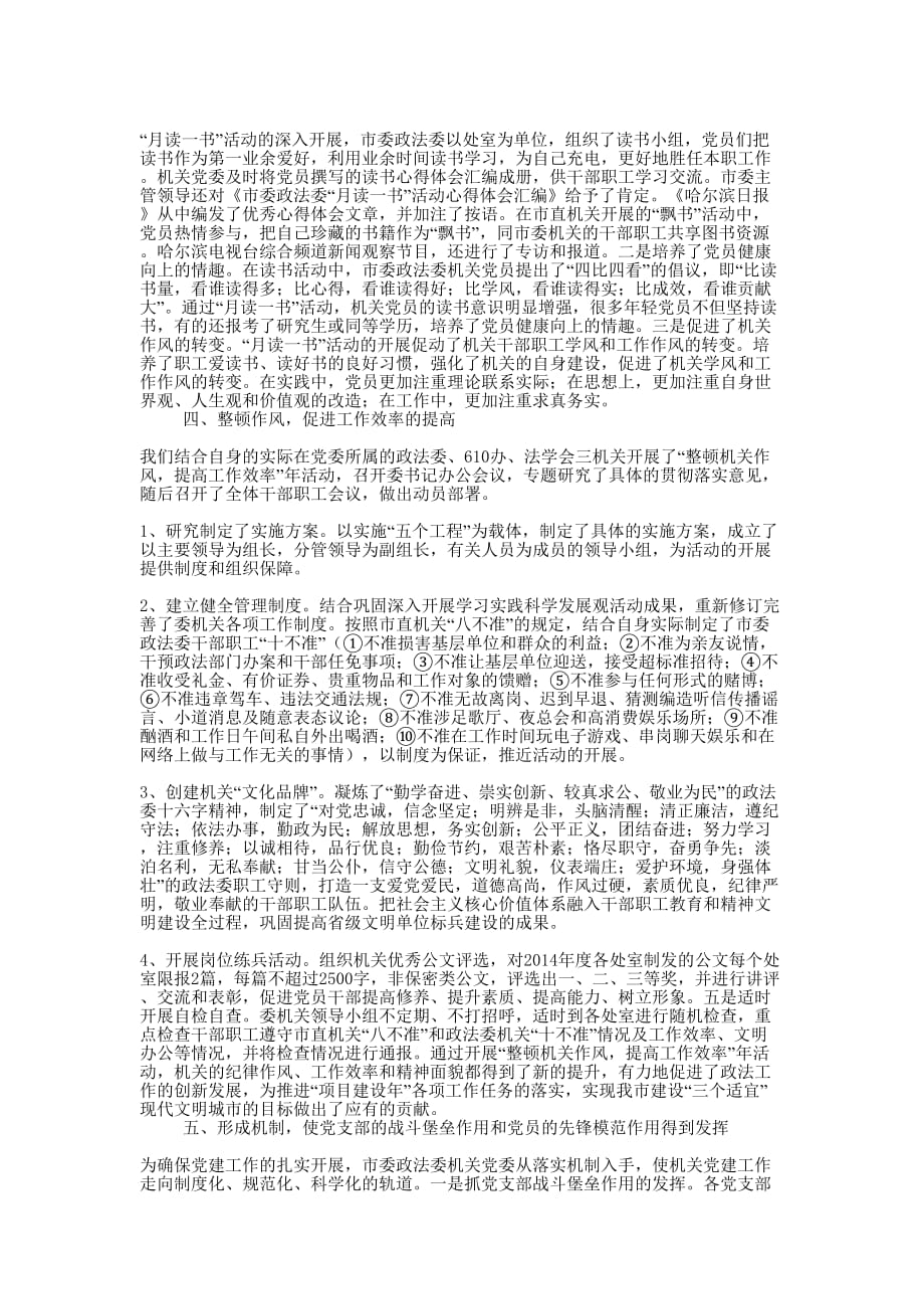 县委政法委2014党建工作总结(精选多篇)_第4页