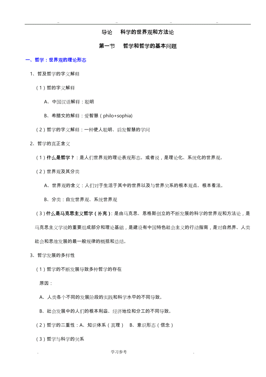 《辩证唯物主义和历史唯物主义原理(第五版)李秀林_整理格式直接打印背诵版_第1页