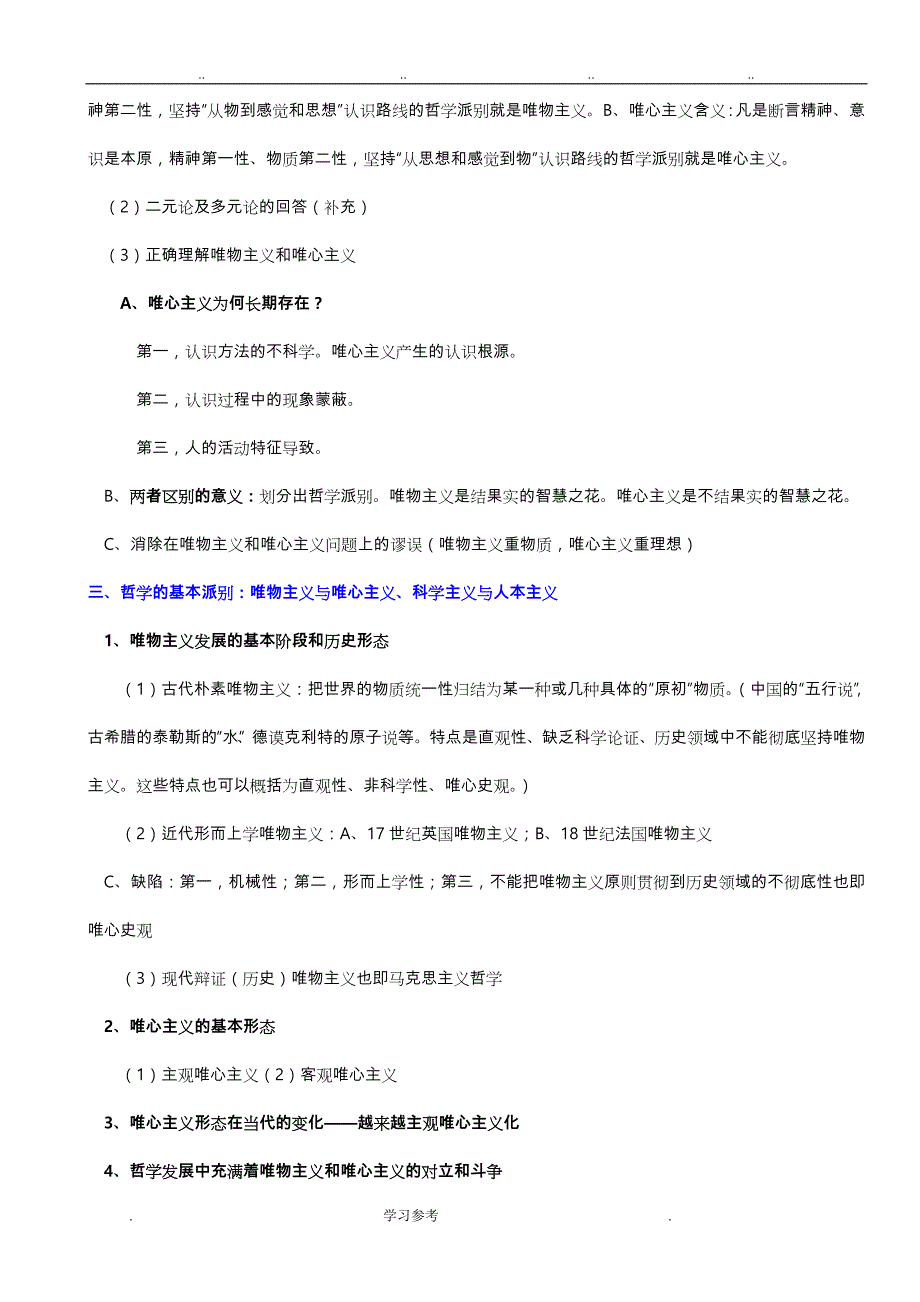 《辩证唯物主义和历史唯物主义原理(第五版)李秀林_整理格式直接打印背诵版_第3页