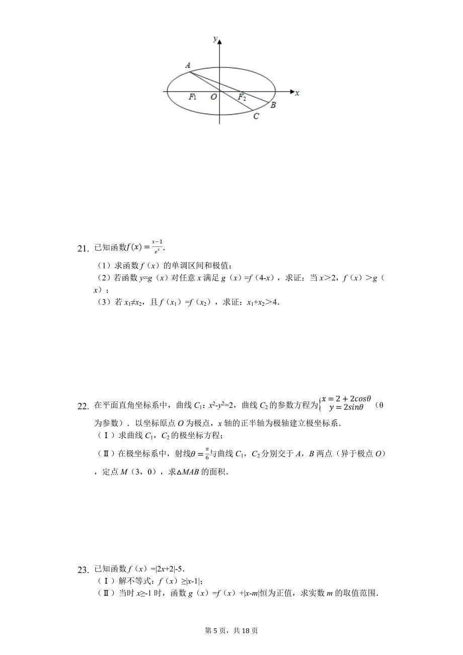 2020年河南省六市高考数学一模试卷（文科）_第5页
