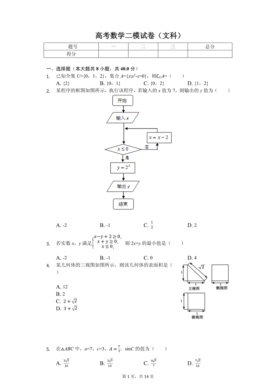 北京市顺义区高考数学二模试卷（文科）_第1页