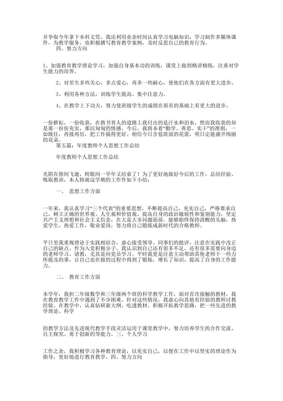 教师个人思想工作总结(精选 多篇)_第5页