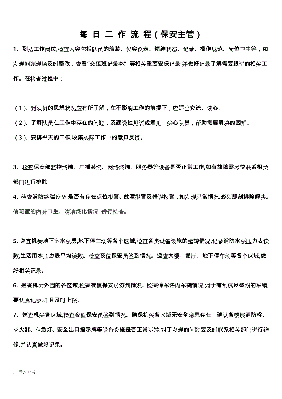 每_日_工_作_流_程(物业保安主管、经理)_第1页