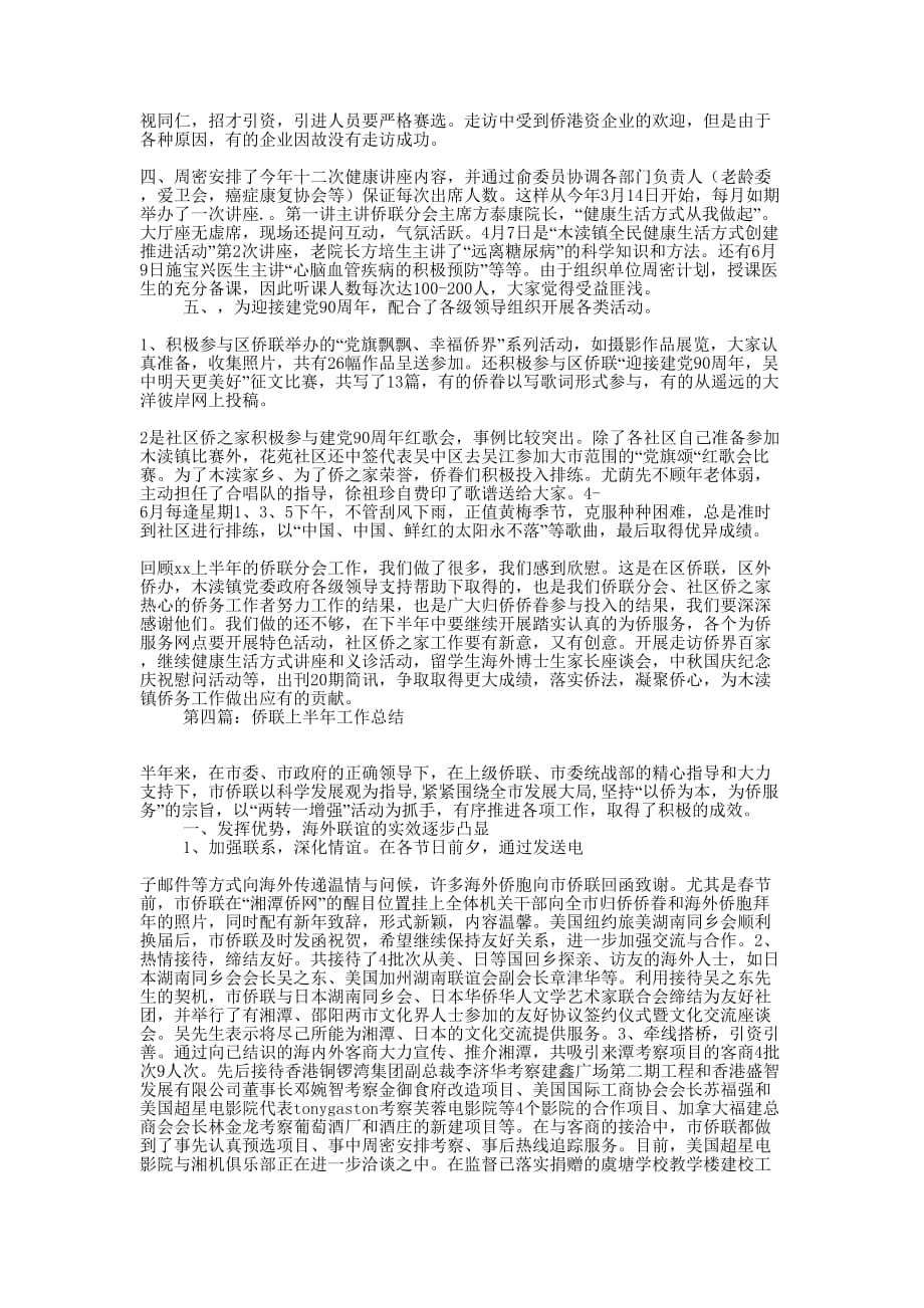 侨联分会上半年工作总结(精选 多篇)_第4页