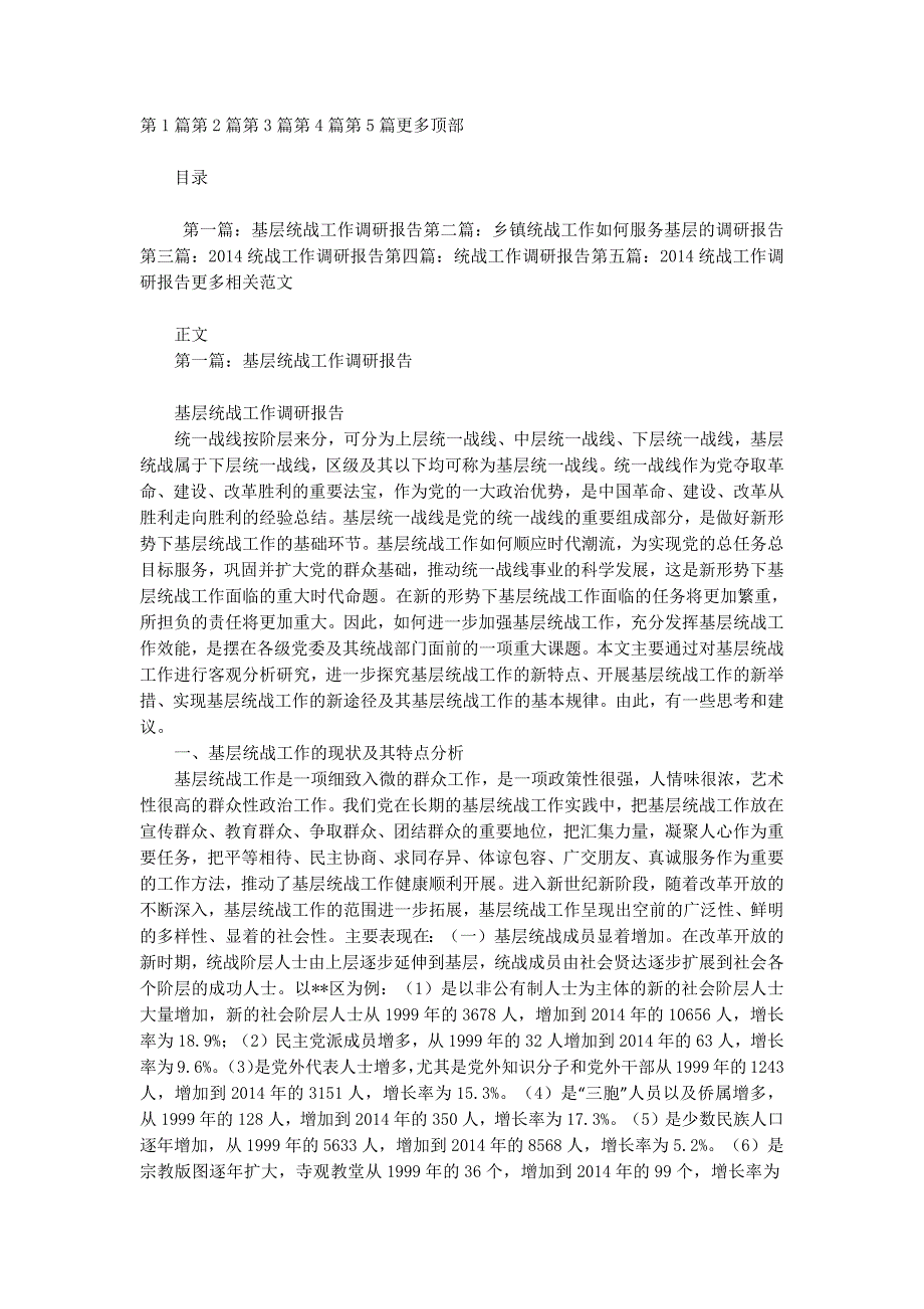 基层统战工作调研报告(精选多篇)_第1页