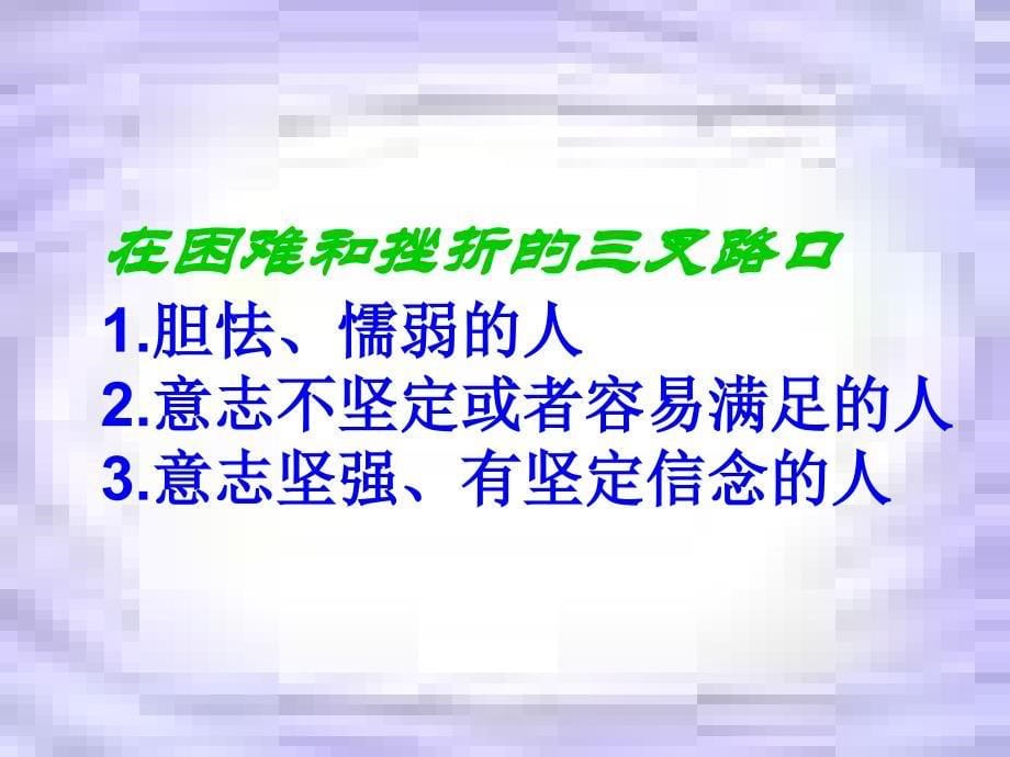 磨砺坚强意志系列_第5页