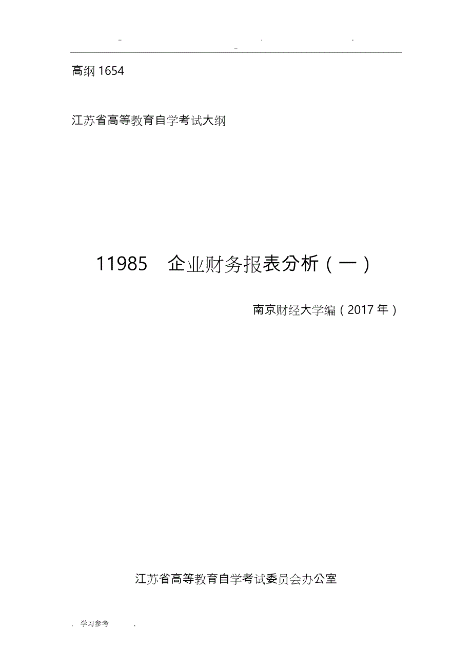 江苏自学考试_11985__企业财务报表分析(一)_第1页